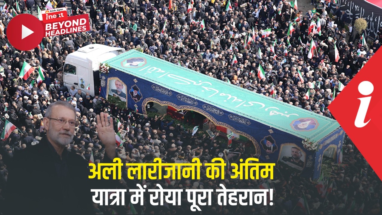 ईरान को अंदर से किसने तोड़ा? लारिजानी की मौत के सबसे बड़े राज ने उड़ाए होश !