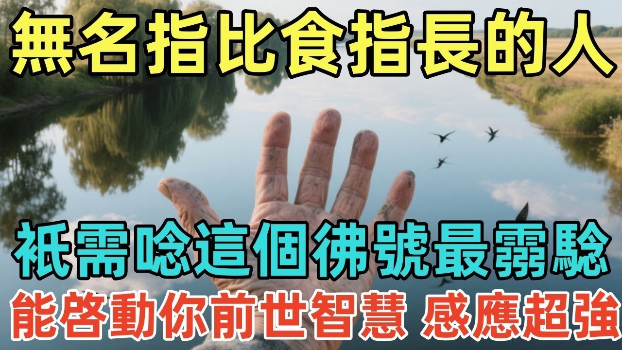 無名指比食指長的人，衹需唸這個彿號最霛騐，能啓動你前世智慧，感應超強！#佛淨 #佛學 #佛法 #佛教 #修行