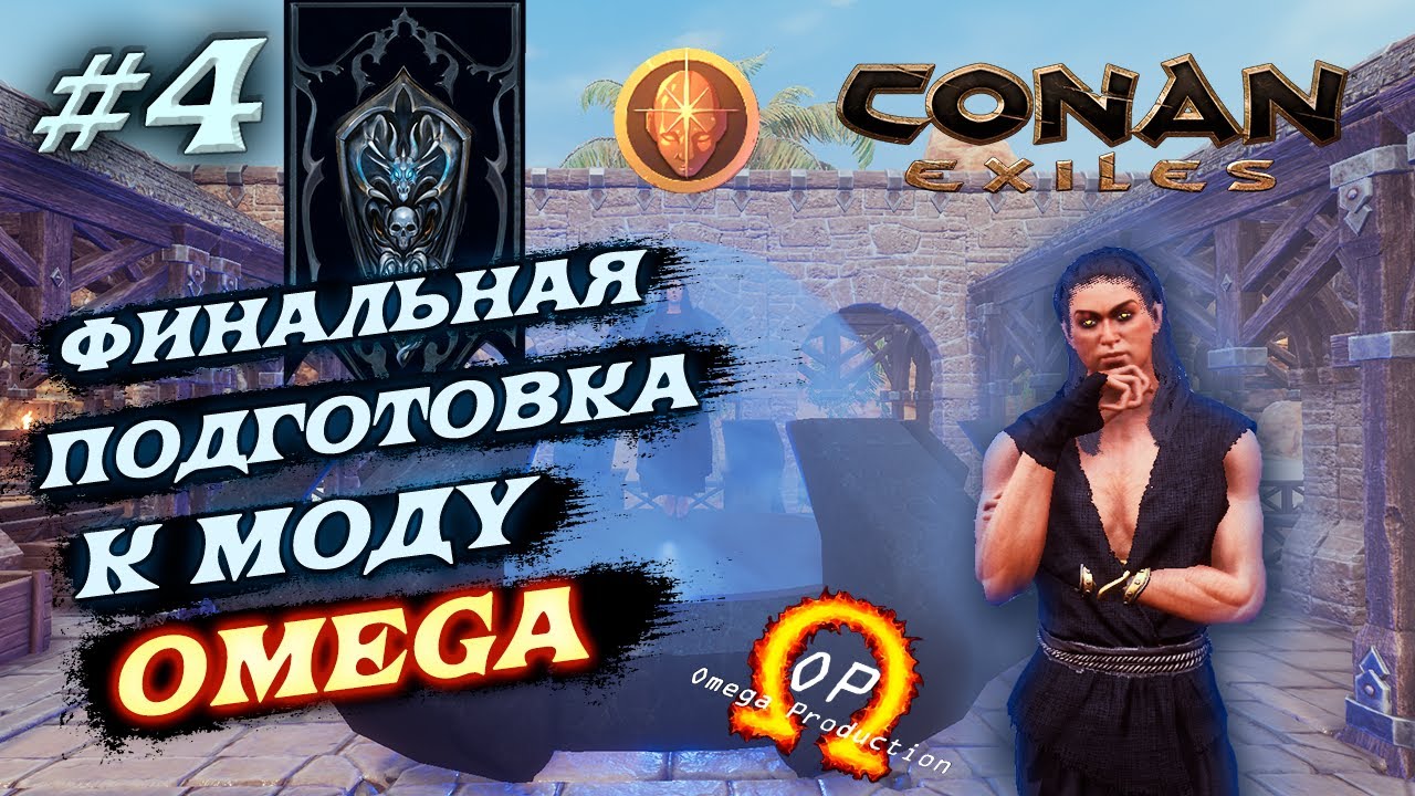 Подготовка к моду OMEGA Conan Exiles с модами AoC | OMEGA | EEWA #4