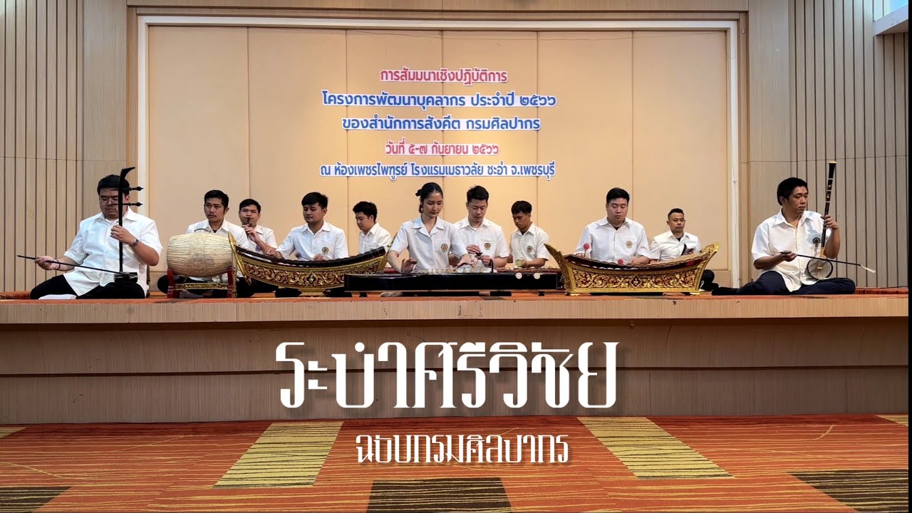 ระบำศรีวิชัย - กรมศิลปากร