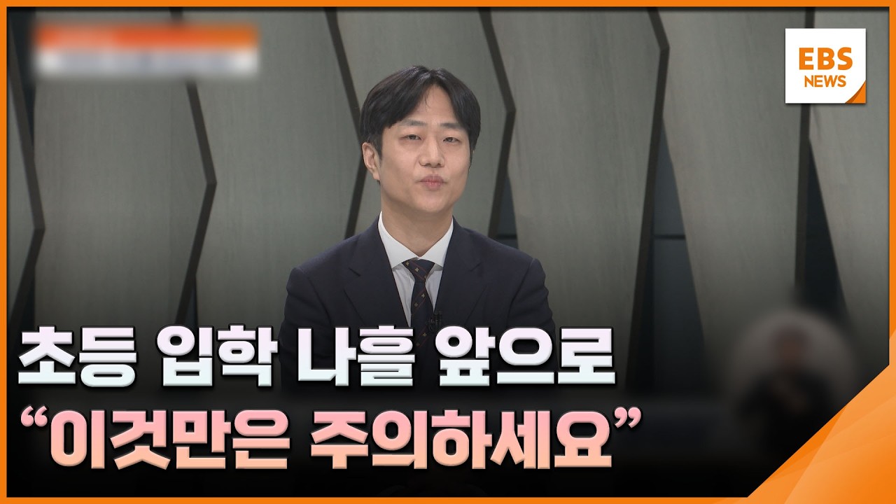 초등 입학 나흘 앞으로…