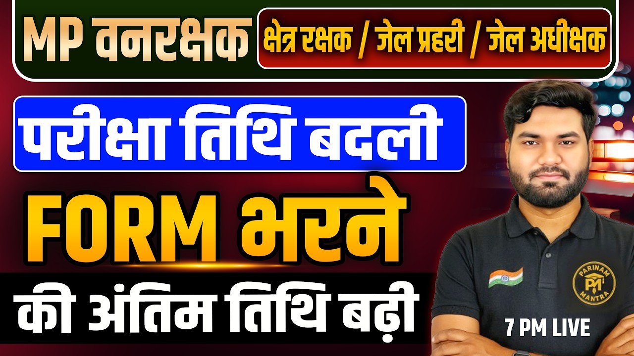 MP Forest Guard 2026 Form Last Date Extended | MP Vanrakshak / Kshetra Rakshak / Jail Prahari
