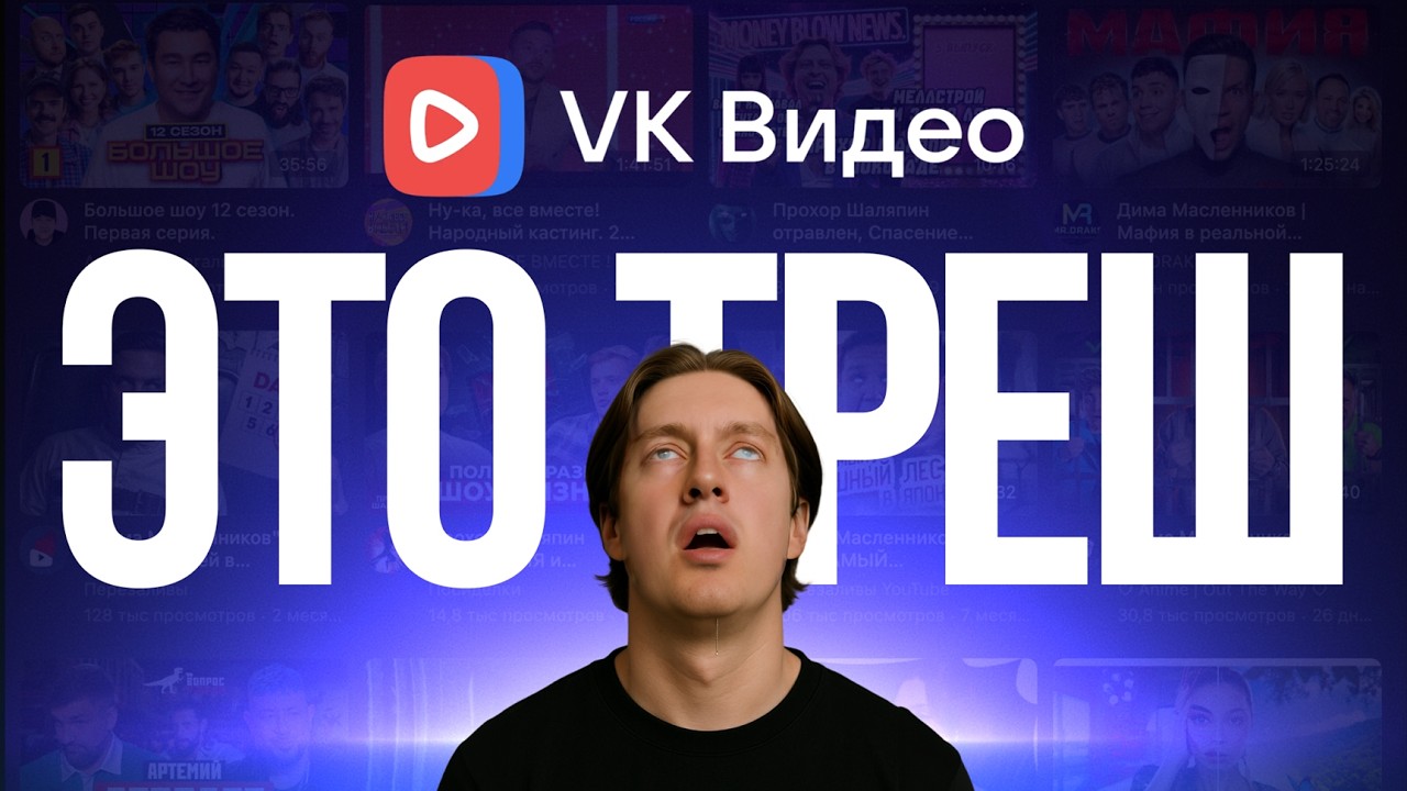 Я смотрел VK Видео 30 дней - и вот что со мной стало...