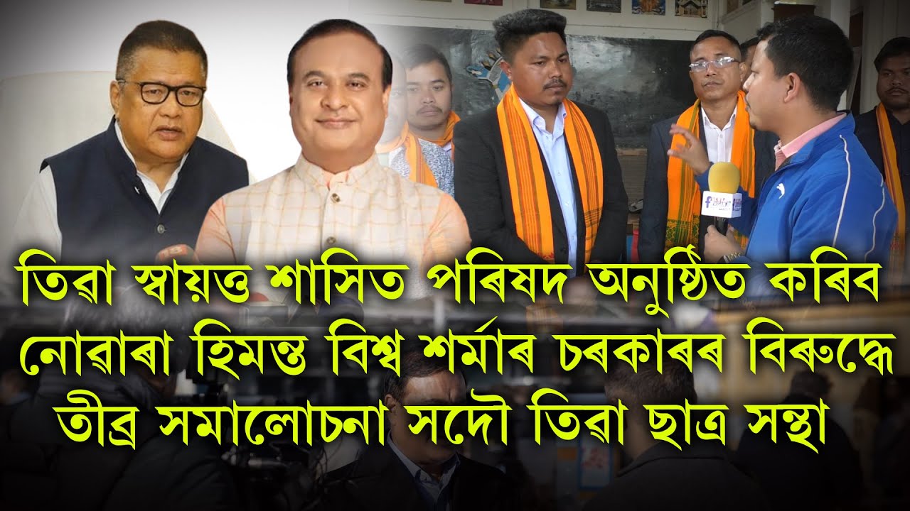তিৱা স্বায়ত্ত শাসিত পৰিষদ অনুষ্ঠিত কৰিব নোৱাৰা হিমন্ত বিশ্ব শৰ্মাৰ চৰকাৰক বিৰুদ্ধে তীব্ৰ সমালোচনা