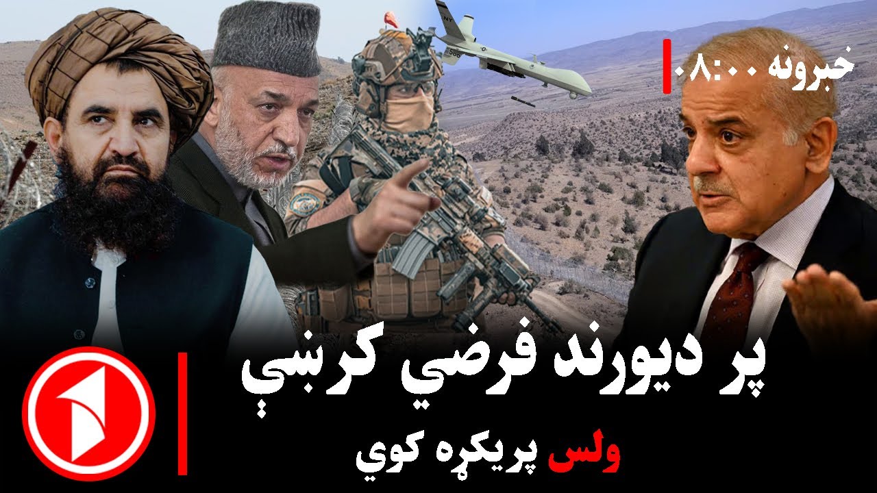 پښتو خبرونه : د ۸:۰۰  بجو خبري ټولګه  || یعقوب مجاهد: د دیورند فرضي کرښې برخلیک ولس ټاکي