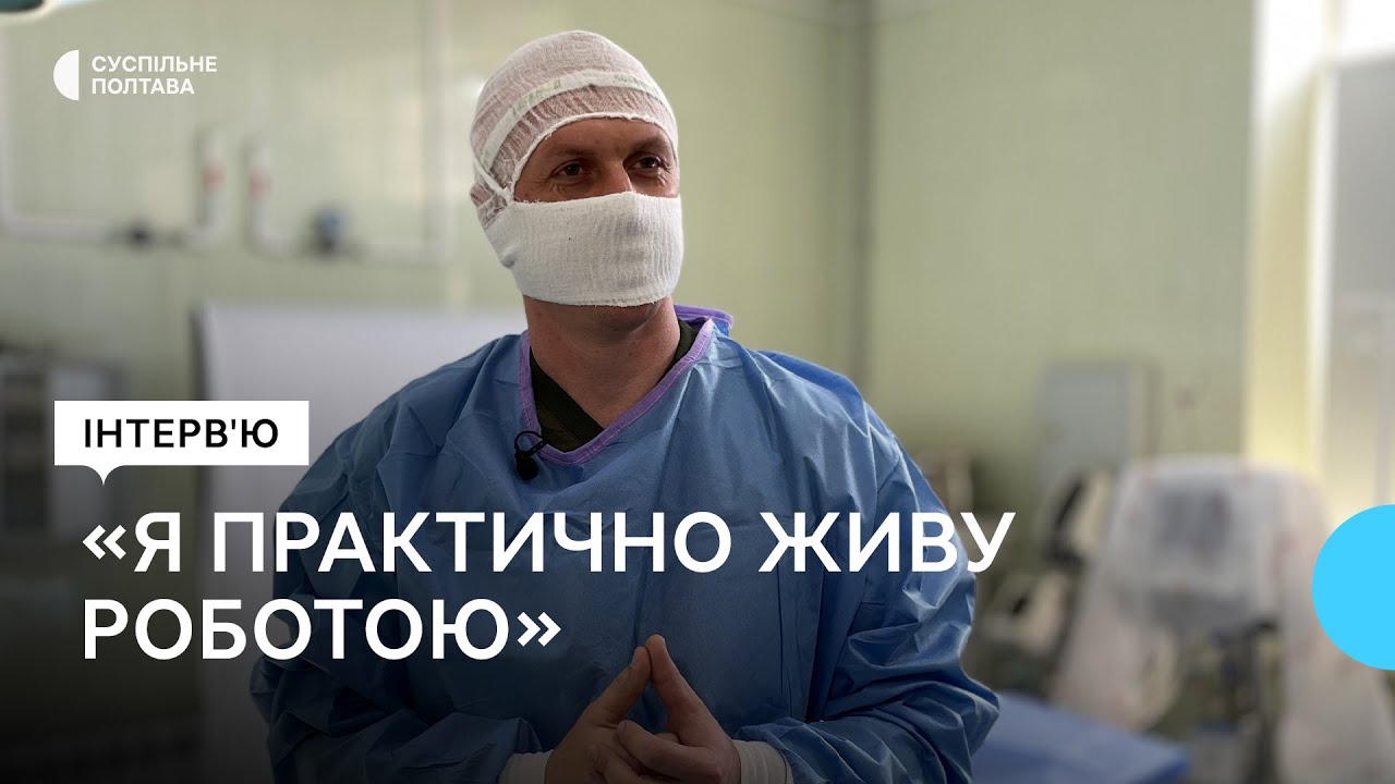 Історія полтавського хірурга Дмитра Ускова