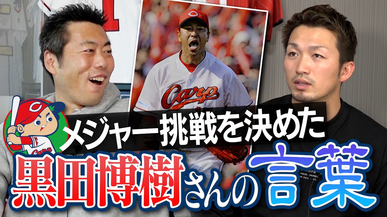 【祝！カブス入団決定②/4】世界には上がいる!日本の4番がMLB挑戦を決めた黒田さんの言葉がカッコ良すぎる【衝撃のメジャーリーガー憑依打法も明らかに】【今回もブッこみます】【広島巨人】