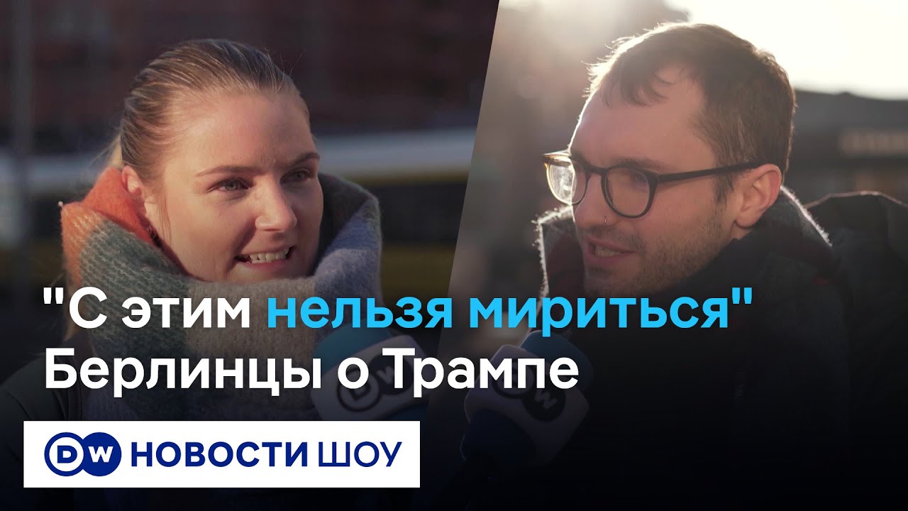 Как Европе остановить Трампа? Жители Берлина о Гренландии, США и страхе войны