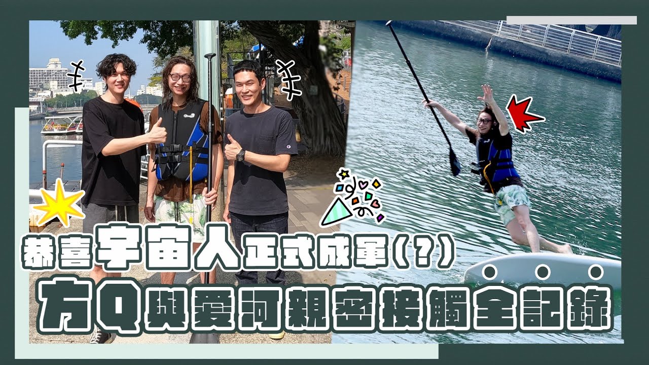 恭喜宇宙人正式成軍(?)方Q與愛河親密接觸全記錄公開｜相信音樂日常