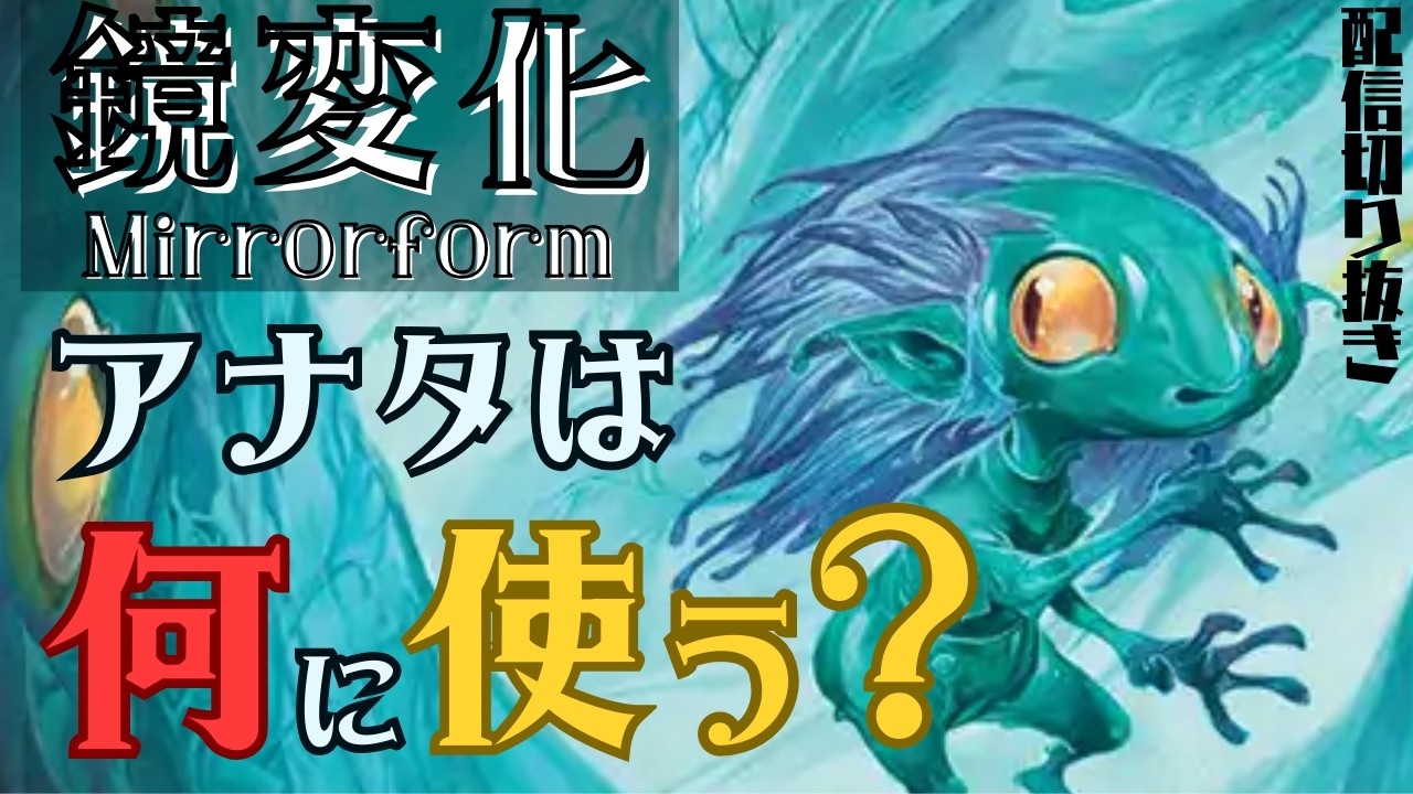 【EDH】配信切り抜き、鏡変化何に使う？