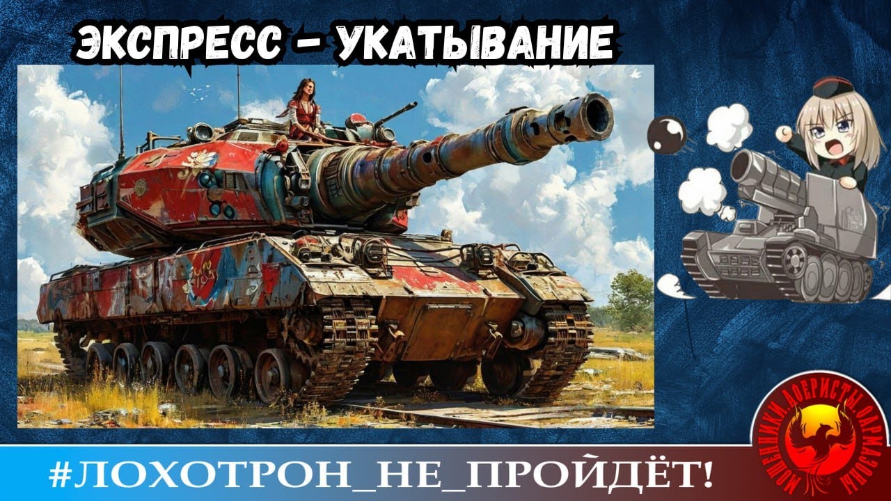 Уноси готовенького! Экспресс-укатывание. (Автор - Танчик-Т34). Мошенники, аферисты