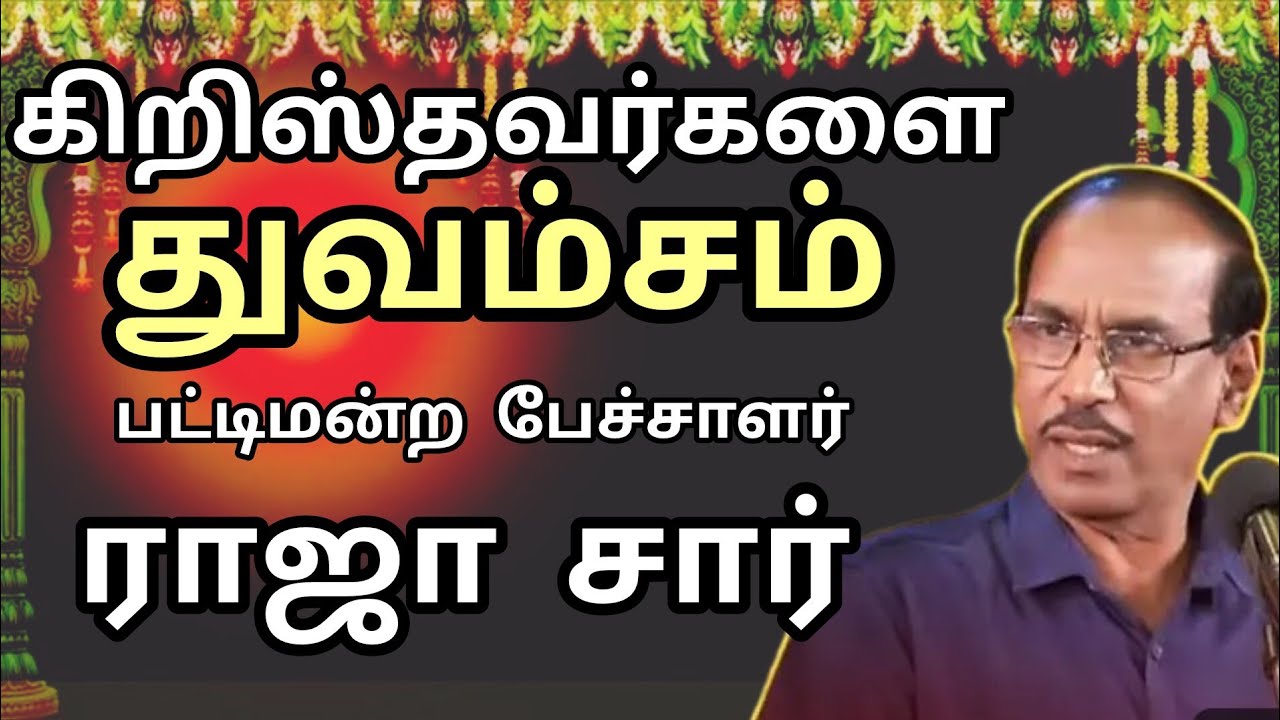 கிறிஸ்தவர்களை தும்சம் செய்த ராஜா சார்/comedy Pattimandram raja sir speech
