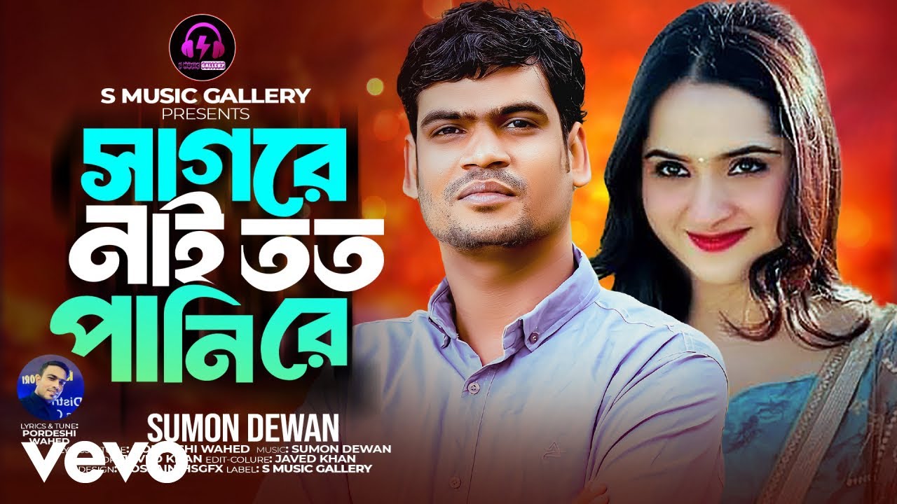 Sumon dewan - shagore Nai Toto pani re sumon dewan