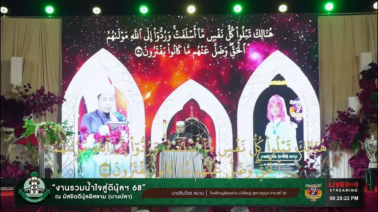 นายชินวัตร สมาน โรงเรียนนูรุ้ลกุรอ่าน วังใหญ่ ทดสอบกอรีงานรวมน้ำใจสู่ดีนุ้ล 68 จ สมุทรปราการ