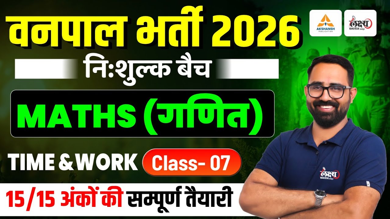 Rajasthan Vanpal Maths Classes | Time And Work Maths Class | Vanpal Bharti 2026 | By Anil sir | #07
