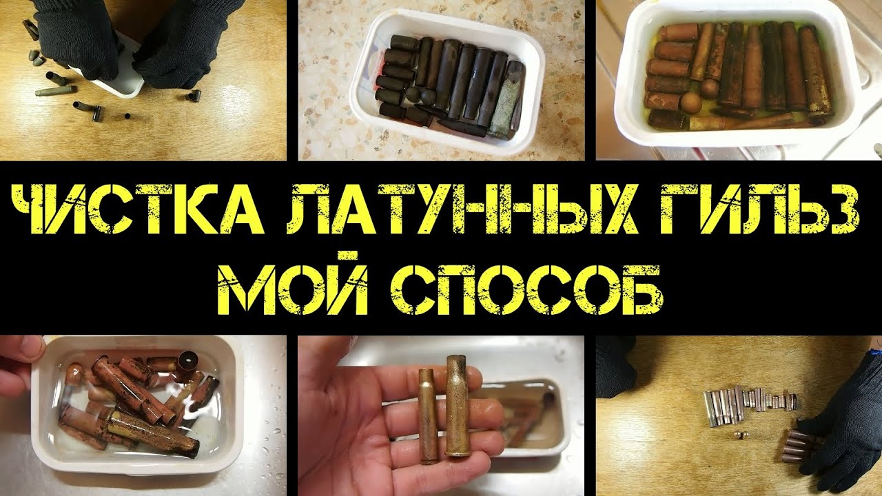 Мой способ чистки копаных латунных гильз химией до металла