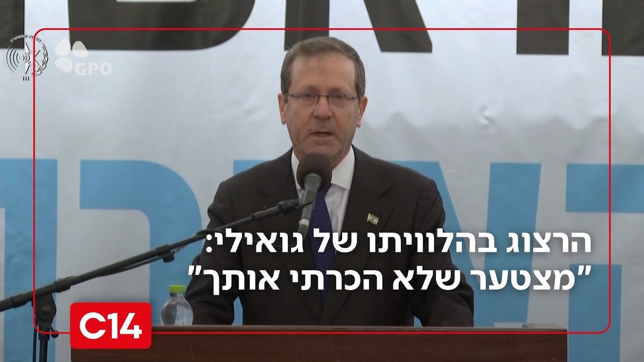 הנשיא הרצוג בהלוויתו של רן גואילי: 