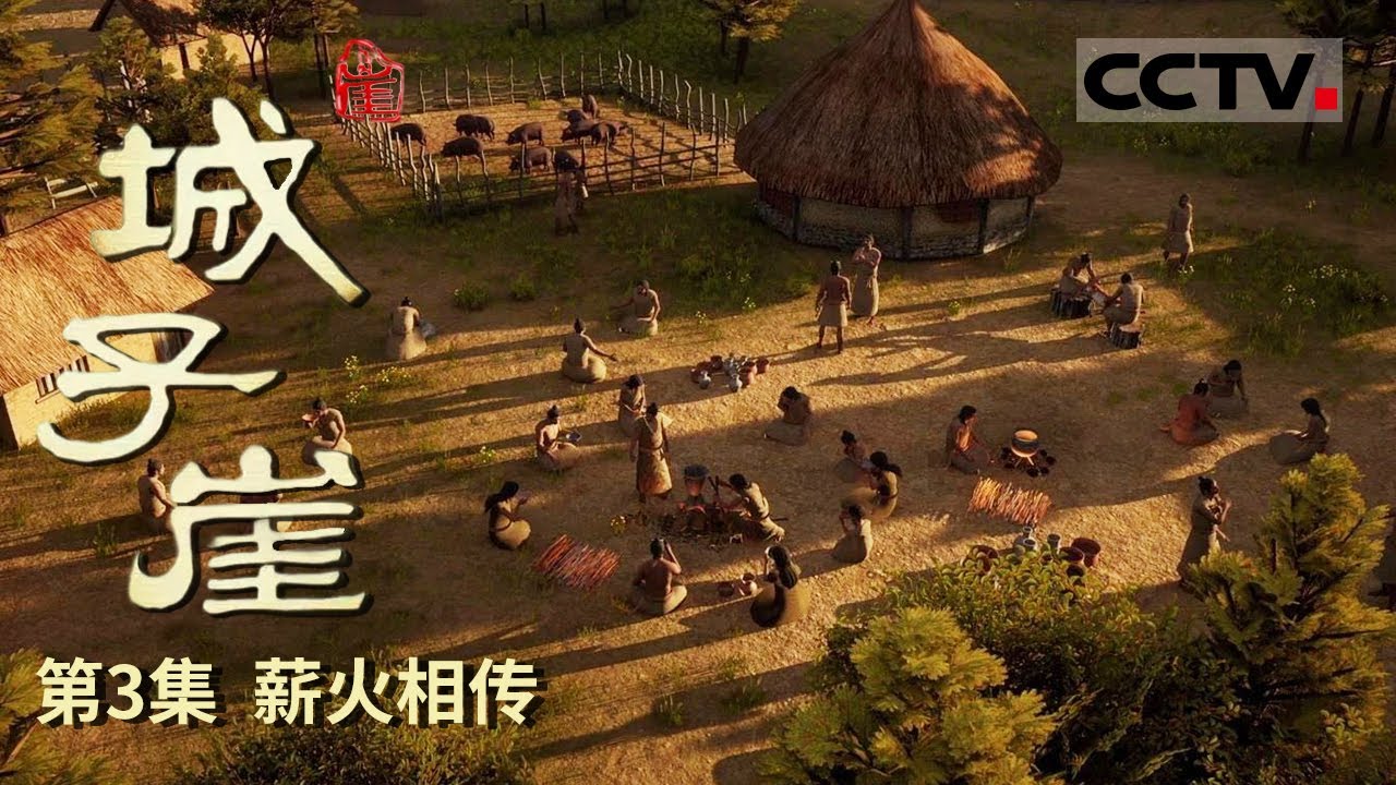 《城子崖》第3集 城子崖先民生活有多讲究？每个炊具都配有大小不一的盖子 兼具防尘与保温功能【CCTV纪录】