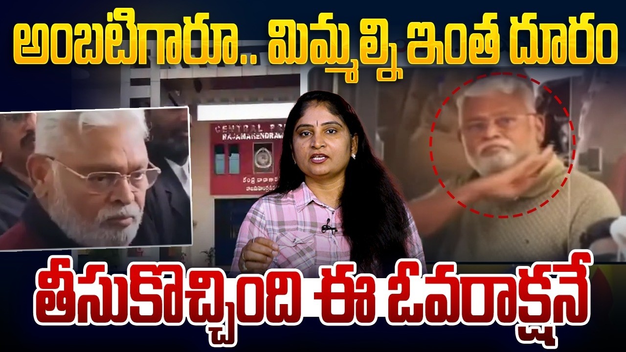 అంబ‌టిగారూ మిమ్మ‌ల్ని ఇంత దూరం తీసుకొచ్చింది ఈ ఓవ‌రాక్ష‌నే Ambati Rambabu Remand updates | PT Warant