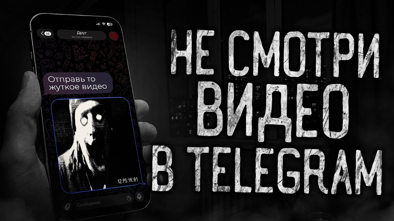 НЕ СМОТРИ ВИДЕО В TELEGRAM! Страшные истории на ночь.Страшилки на ночь.