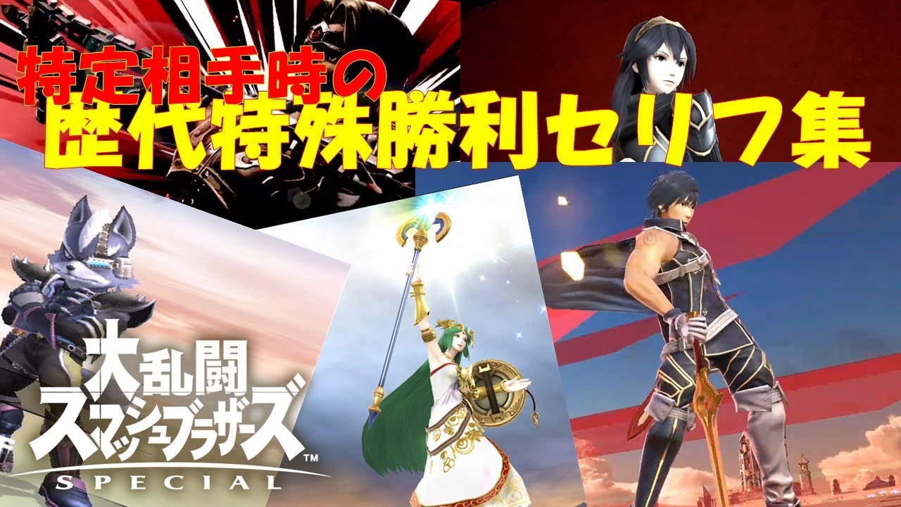 特定相手時の歴代特殊勝利リザルト集（修正版） - victory pause history -【スマブラsp(ssbu)】