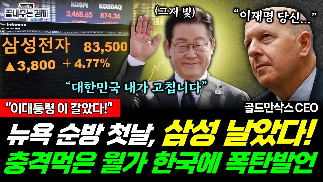 이재명 대통령 효과! 뉴욕 순방 하루만에 삼성 훨훨! 충격먹은 월가, 한국에 폭탄발언! (이정환) #삼성 #이재명 #뉴욕순방 #골드만삭스 #모건스탠리 #끝내주는경제 (0923_화)
