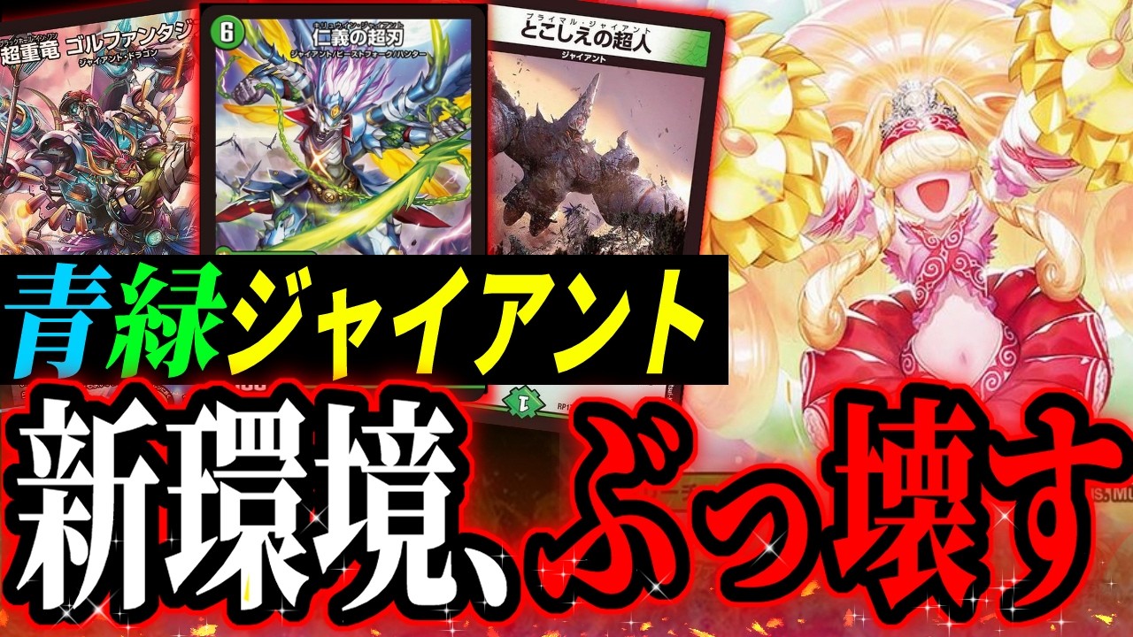 【新殿堂】新環境はコイツを使え！青緑ジャイアントが強すぎる【デュエマ】