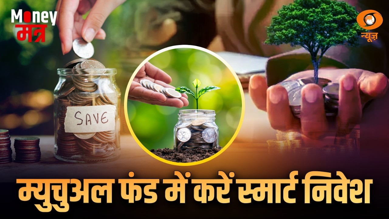 LIVE : Money मंत्र | म्युचुअल फंड में करें स्मार्ट निवेश | Mutual Fund | SIP | Investment