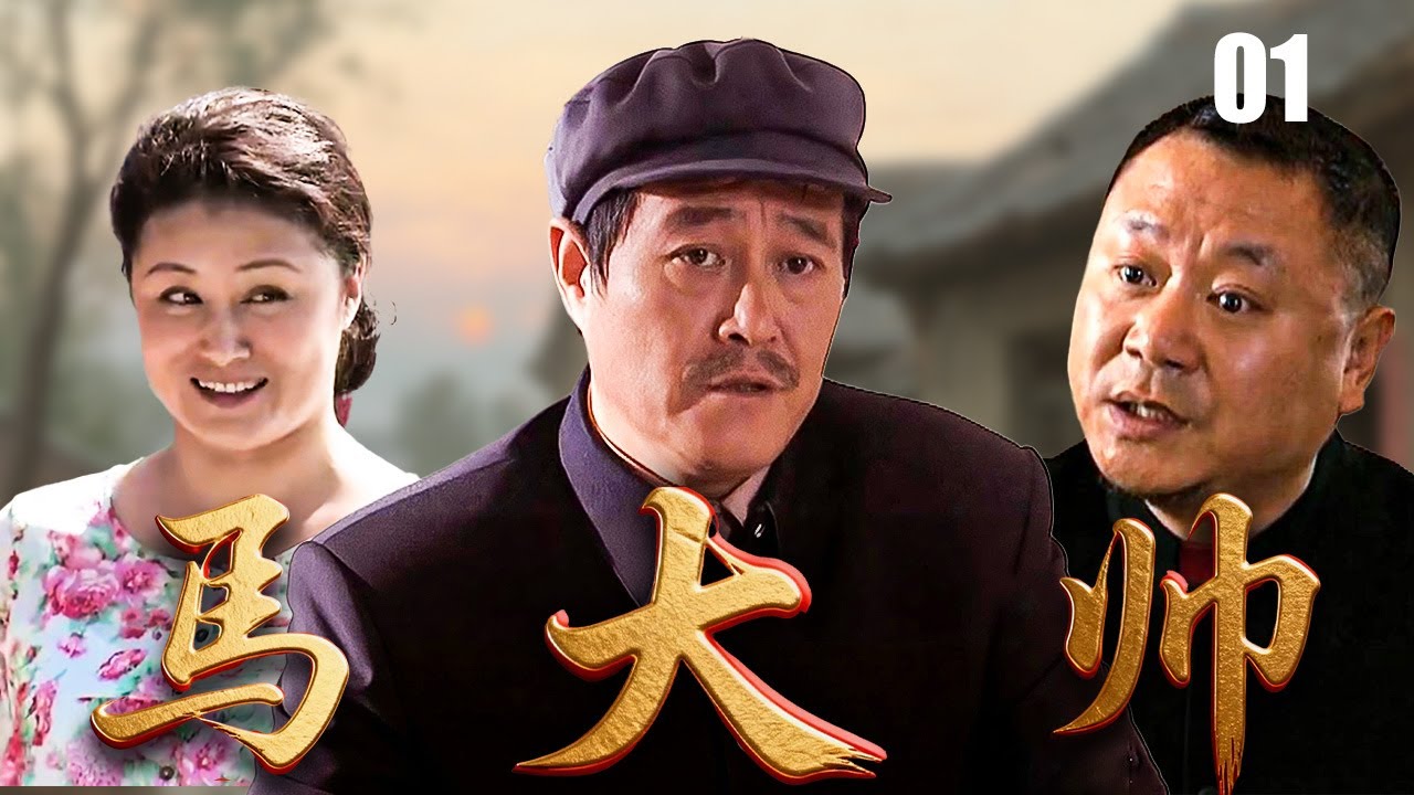 【爆笑乡村喜剧】马大帅1 01| 包办婚姻逼得女儿逃婚，父亲#赵本山 进城寻人遭扒手被骗，在都市上演爆笑悲喜剧（#赵本山、#范伟、#于月仙）