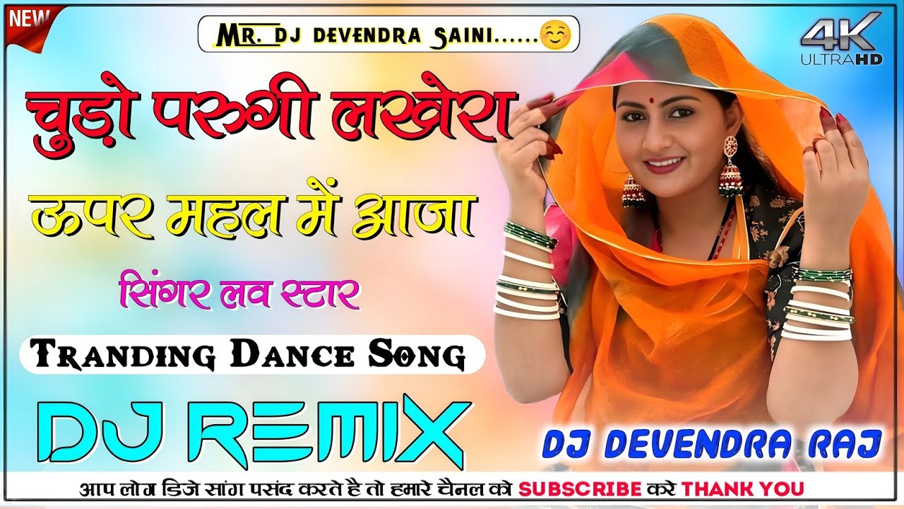 Chudo Perungi Lakhera DJ Remix song || ऊपर महल में आजा Dj Remix Love Star Tranding DJ Remix Song