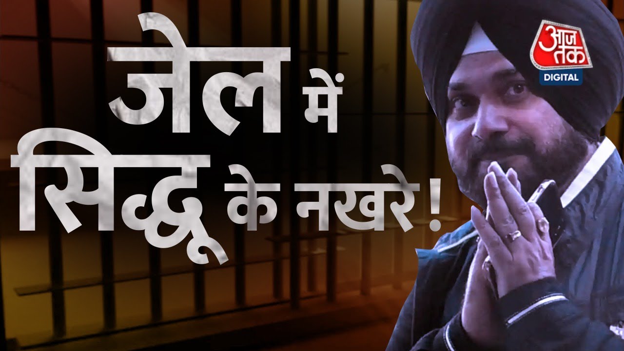 जेल में दाल-रोटी नहीं खा रहे नवजोत सिद्धू, गेहूं से एलर्जी बताई वजह | Navjot Singh Sidhu | Patiala