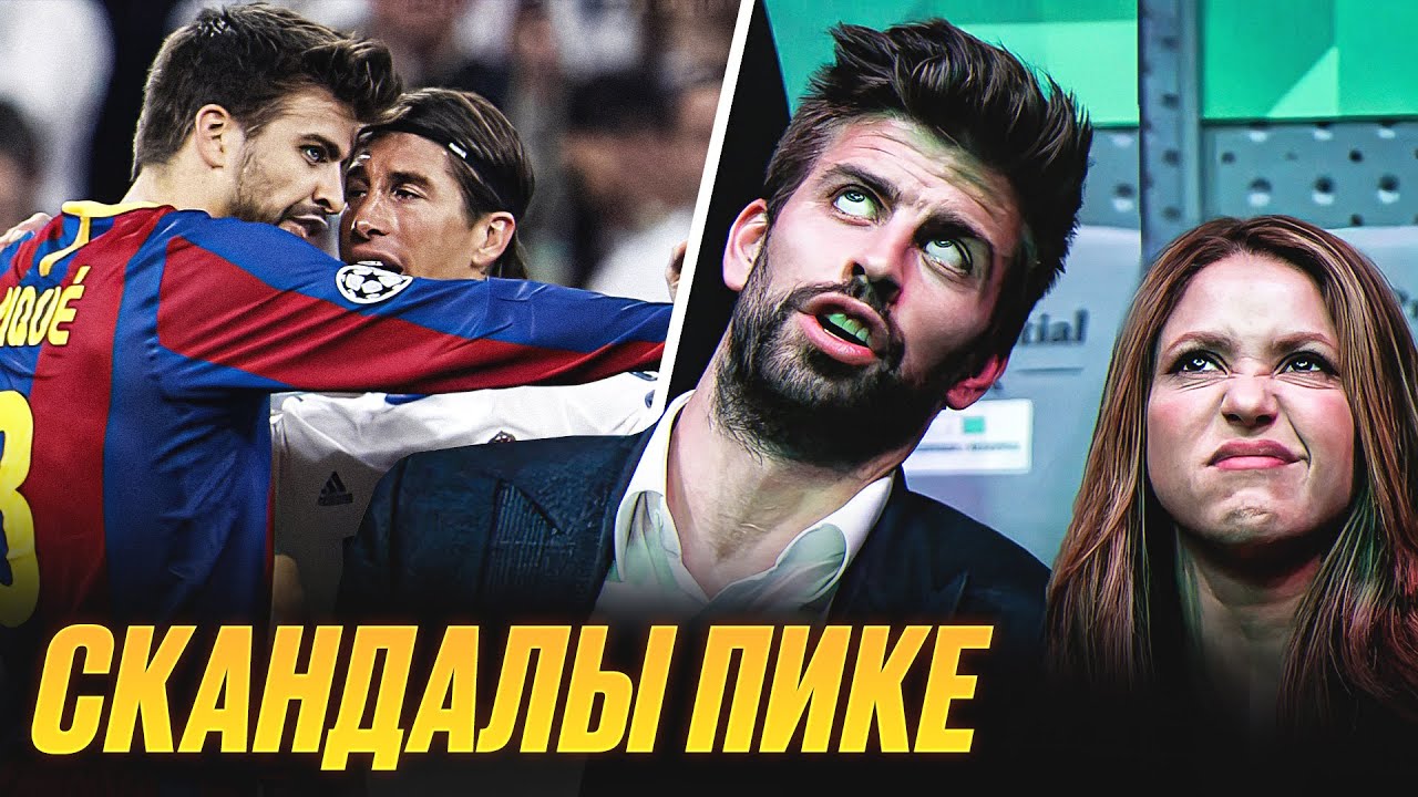 Обратная сторона ПИКЕ. Главные зашквары и грязные поступки ПИКЕ @GOAL24
