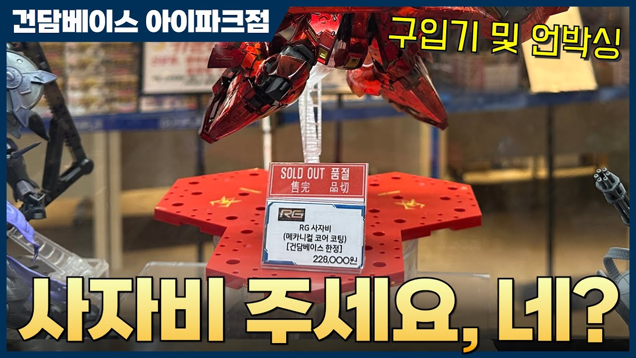 [반다이] 건담베이스 용산 2025년 1월 11일 재입고 현황과 신제품 구입 및 언박싱