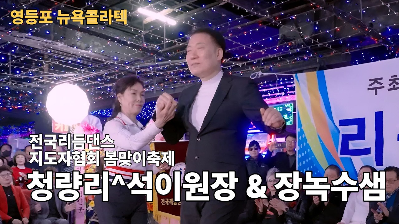 청량리 리듬짝 석이원장 장녹수샘 3월8일 뉴욕콜라텍ㅣ 전국리듬댄스(리듬짝)지도자연합회ㅣ246리듬짝ㅣ중박리듬짝ㅣKorean Collatech Cultureㅣ모방과창조영상기획