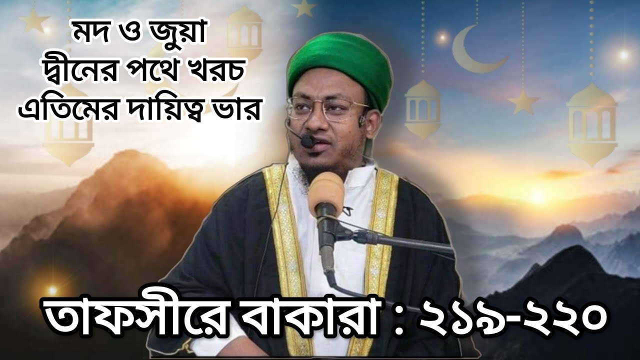 তাফসীরে বাকারা : ২১৯-২২০