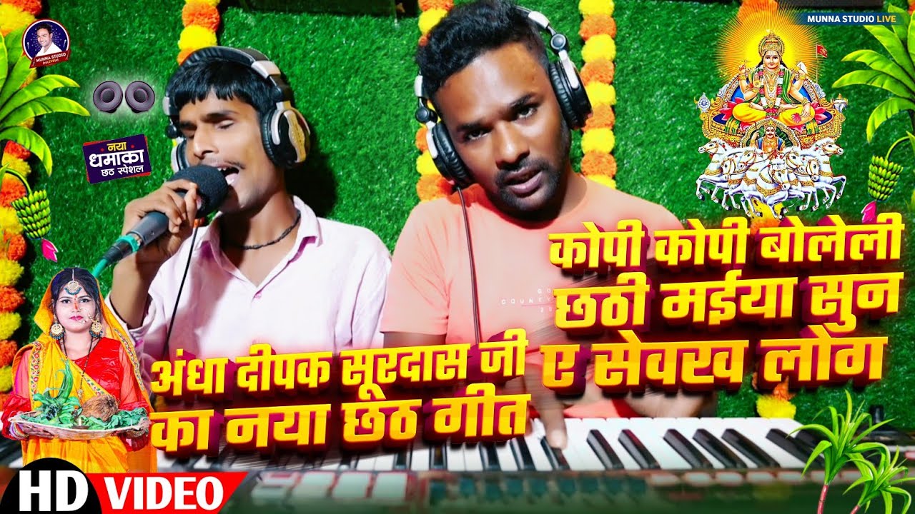 कोपी कोपी बोलेली छठी मईया सुन ए सेवख लोग | अंधा दीपक सूरदास जी का नया छठ गीत #chhath 2024