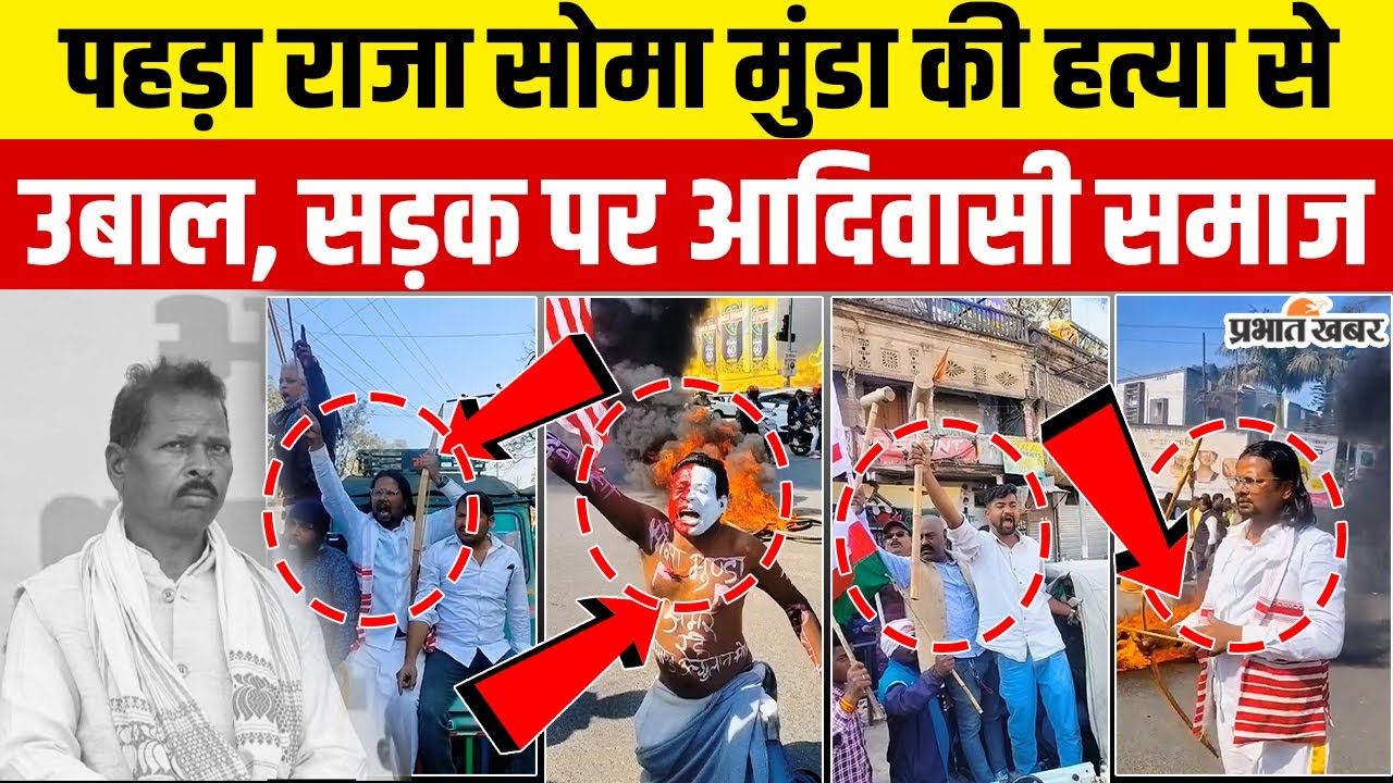 Soma Munda Murder Protest: सोमा मुंडा की हत्या के विरोध में झारखंड बंद, आदिवासी समाज आक्रोशित