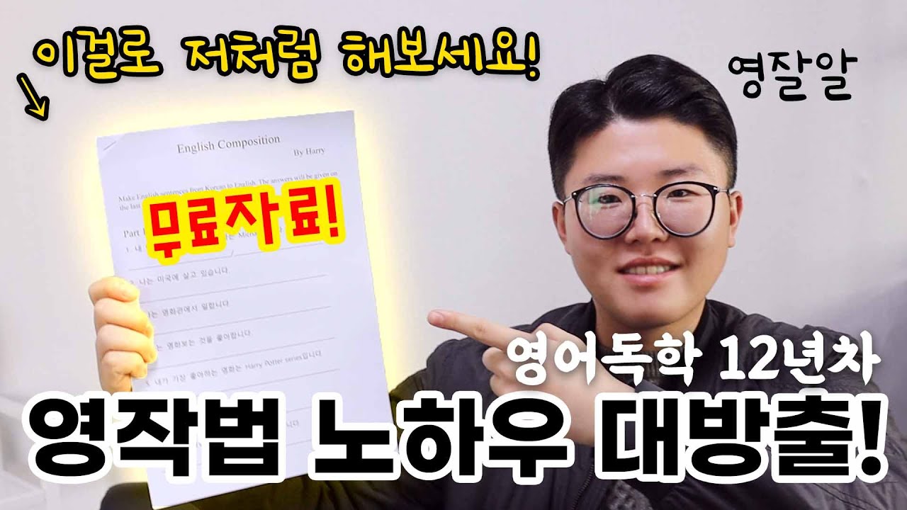독학으로 원어민처럼 말하기 위한 영어작문법 (+무료자료 받아가세요!)