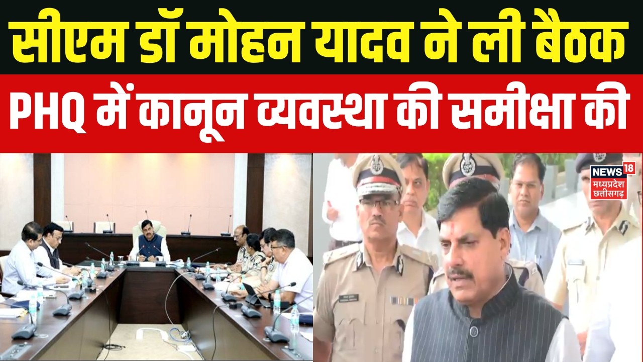 CM Mohan Yadav Meeting : सीएम डॉ मोहन यादव ने ली बैठक, PHQ में कानून व्यवस्था की समीक्षा की