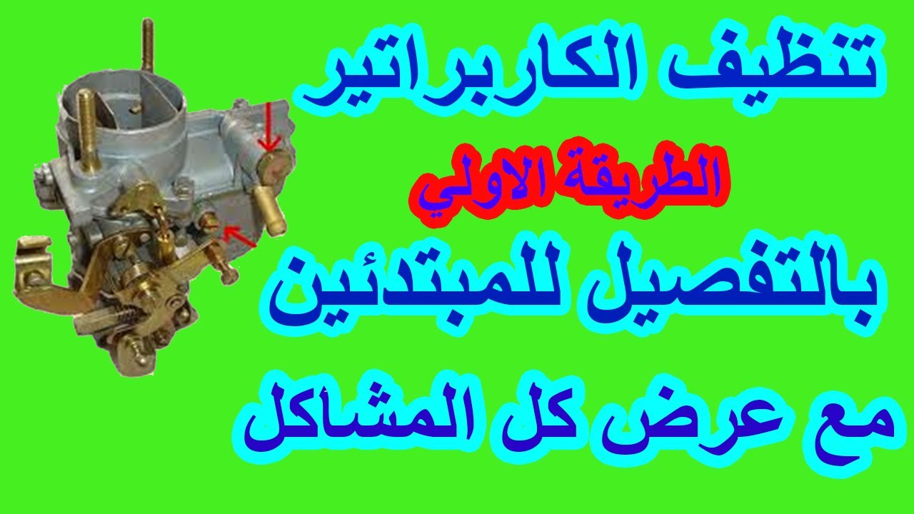 كيفية فك وتنظيف كاربراتير فيات 128 و معرفة كل مشاكل الكاربراتير والحلول لها بالتفصيل للمبتدئين