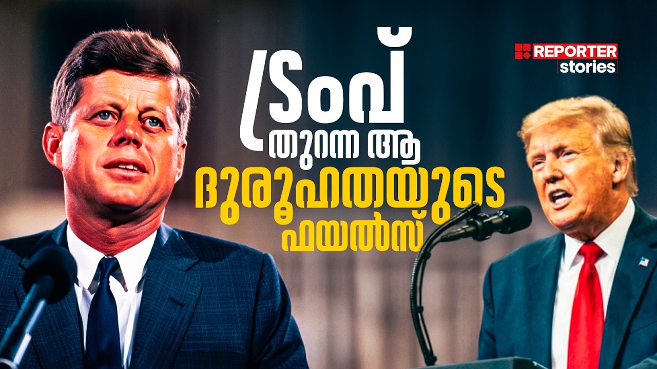 ദുരൂഹതകളുടെ ആ ദിവസം | JFK Assassination Conspiracy Theories | John F Kennedy | Reporter Stories