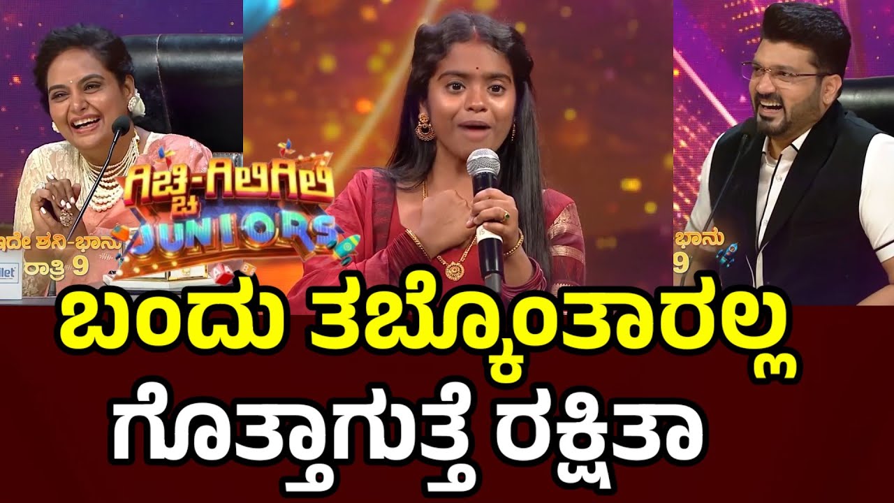 gicchi gili gili juniors 💥 ಗಿಚ್ಚಿ ಗಿಲಿ ಗಿಲಿ ಗೆ ಪಟಾಕಿ ರಕ್ಷಿತಾ & ಮಲ್ಲಮ್ಮ ಎಂಟ್ರಿ l Rakshita Shetty 💥