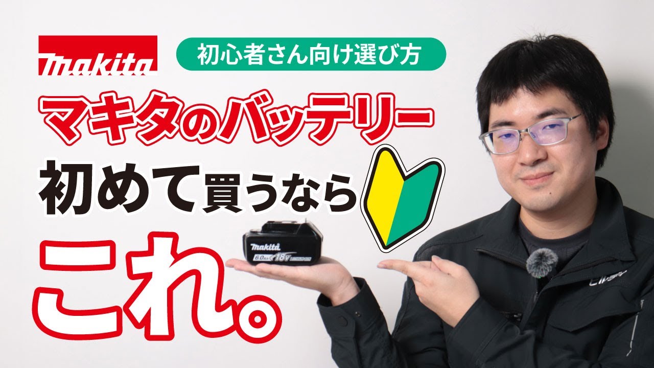 【初心者向け】マキタのバッテリーの選び方！おすすめや特徴を解説します！