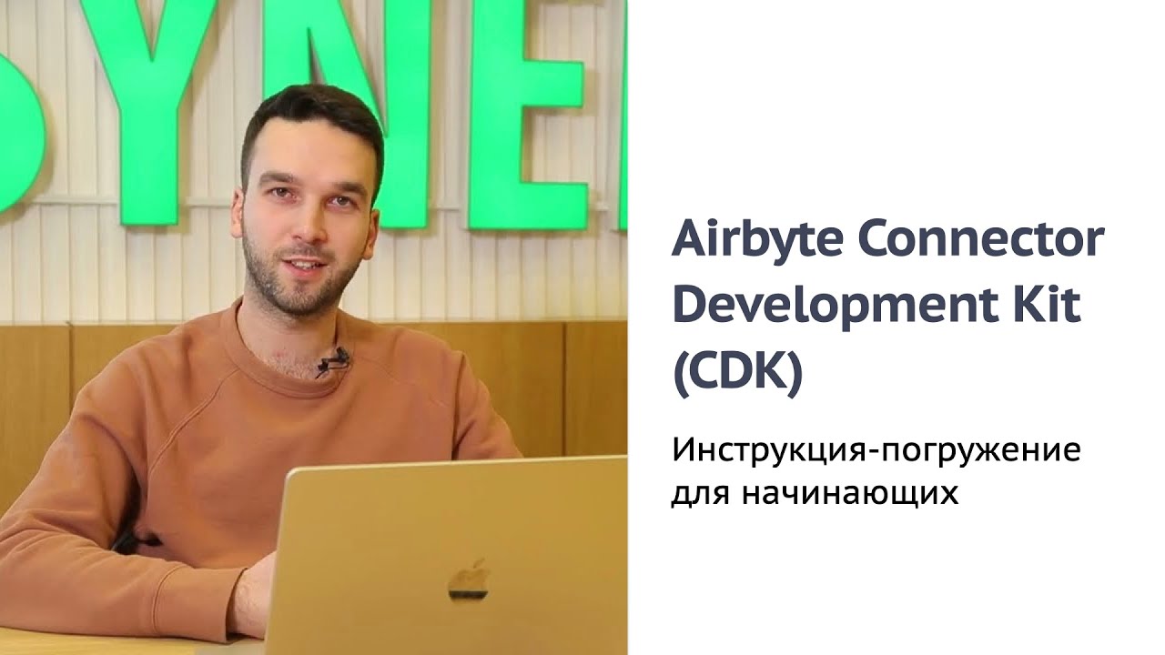 Как пользоваться Airbyte Connector Development Kit (CDK) – демо для начинающих