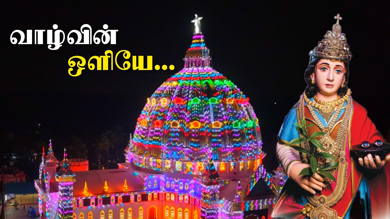 வாழ்வின் ஒளியே/St. Lucia Chanting/Tamil Christian Song/Puthoor/கண்ணொளி அன்னை/பிரகாசியம்மாள் பாடல்
