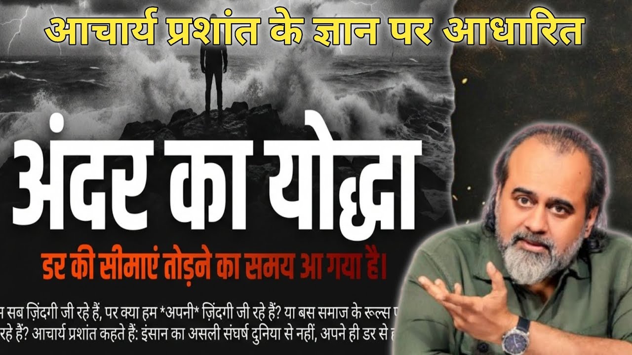 सच और सुविधा साथ नहीं चलते | Acharya Prashant | अपने अंदर के योद्धा को जगाओ #acharyaprashant