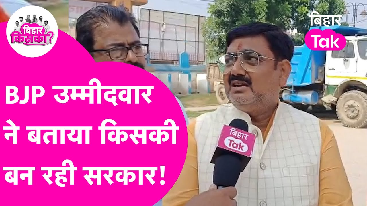 SAHARSA से BJP उम्मीदवार ने बताया लोग बाहरी को नहीं देंगे वोट! | Bihar Election 2025