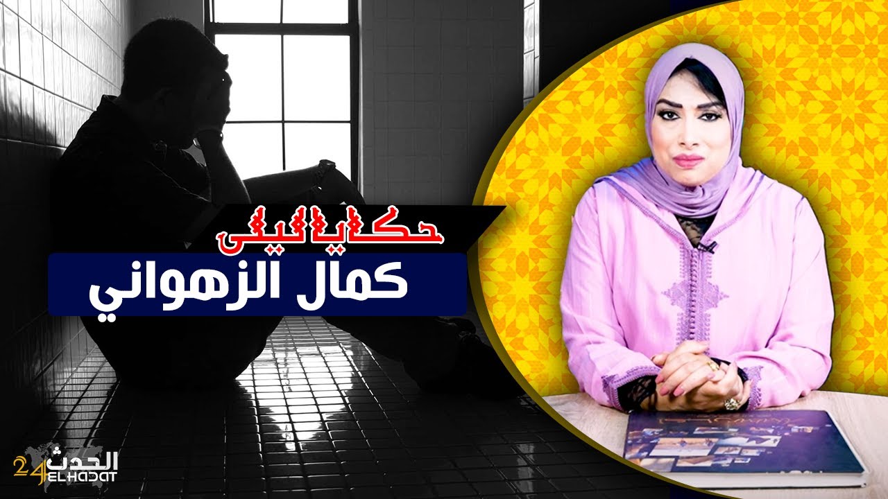 حكايا ليلى..تبعت طريق الزهو حتى رجعات ليا بأكبر ندم فحياتي و السبب...