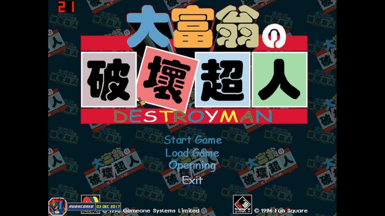 [First Try] 大富翁の破壞超人/Destroyman (1996, MS-DOS) - 