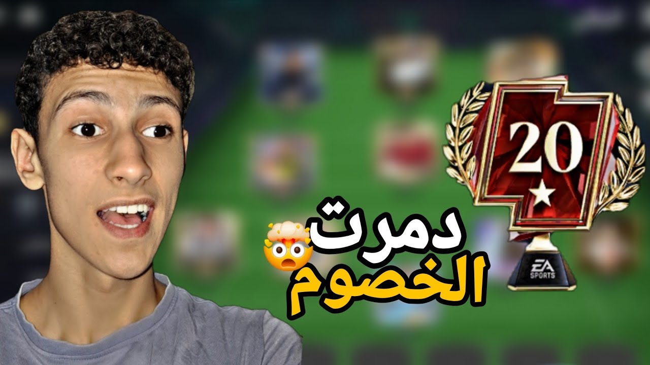 محاولة الوصول لبطلFC ٢٠ نجمة في الديفجن🎮🔥!!! دمرت الخصوم🤯🔥!!! FC MOBILE